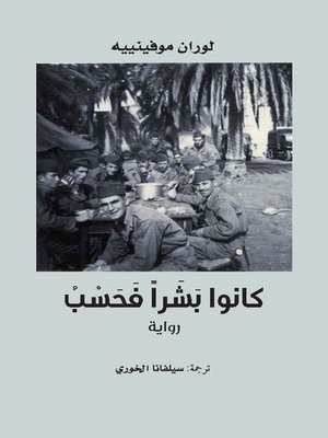 cover image of كانوا بشراً فحسب